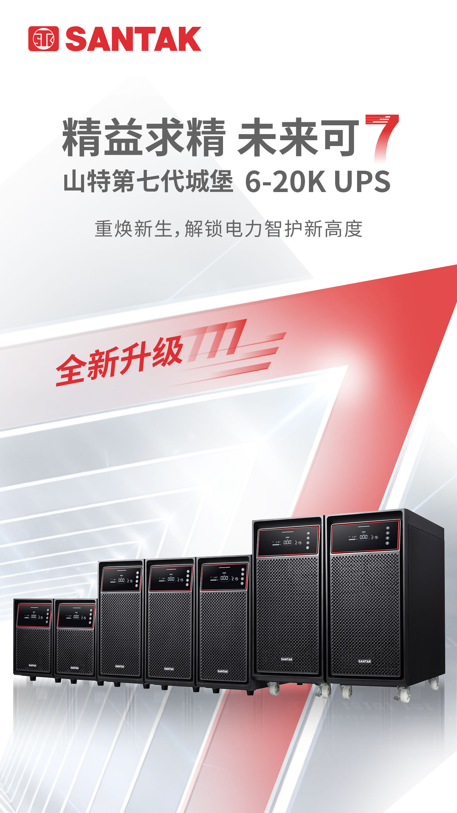 山特城堡 G7（6-20kVA），开启电力智护新篇章
